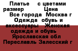 Платье 3D с цветами размер 48, 50 › Цена ­ 6 500 - Все города, Москва г. Одежда, обувь и аксессуары » Женская одежда и обувь   . Ярославская обл.,Переславль-Залесский г.